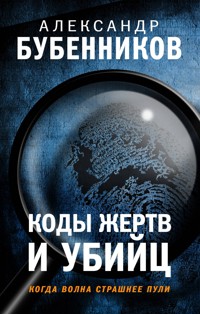 Коды жертв и убийц - Александр Бубенников - E-Book