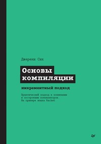 Основы компиляции: инкрементный подход - Джереми Сик - E-Book