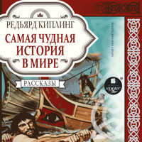 Самая чудная история в мире - Редьярд Киплинг - Hörbuch