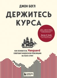 Держитесь курса. Как основатель Vanguard совершил индексную революцию на Уолл-стрит - Джон Богл - E-Book