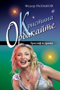 Дочь Примадонны. Триумф и драма Кристины Орбакайте - Федор Раззаков - E-Book