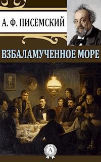 Взбаламученное море - Алексей Писемский - E-Book