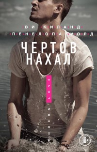 Чертов нахал - Ви Киланд - E-Book
