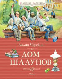 Дом шалунов - Лидия Чарская - E-Book