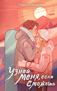 Узнай меня, если сможешь - Лада Шведова - E-Book