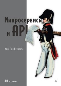 Микросервисы и API - Хосе Антонио Аро Перальта - E-Book