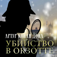 Убийство в Окзотте - Артур Конан Дойл - Hörbuch