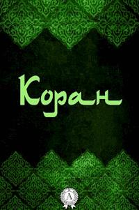 Коран - Коран - E-Book