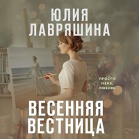Весенняя вестница - Юлия Лавряшина - Hörbuch
