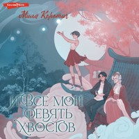 И все мои девять хвостов - Мила Коротич - Hörbuch