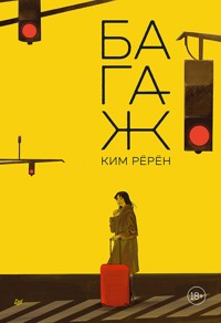 Багаж - Рёрён Ким - E-Book