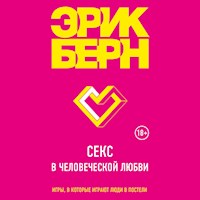 Секс в человеческой любви - Эрик Берн - Hörbuch