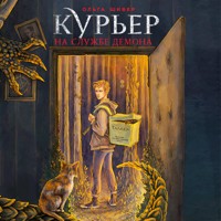 Курьер на службе демона - Ольга Шивер - Hörbuch