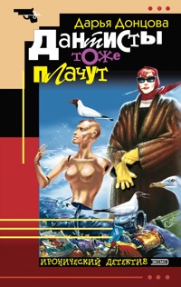 Дантисты тоже плачут - Дарья Донцова - E-Book