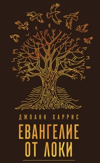 Евангелие от Локи - Джоанн Харрис - E-Book