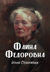 Фаина Фёдоровна - Ирина Степановская - E-Book