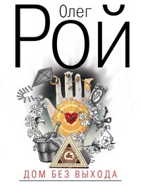 Дом без выхода - Олег Рой - E-Book