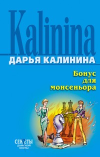 Бонус для монсеньора - Дарья Калинина - E-Book