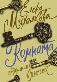 Комната старинных ключей - Елена Михалкова - E-Book