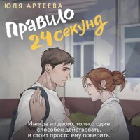 Правило 24 секунд - Юля Артеева - Hörbuch