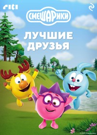Смешарики. Лучшие друзья - авторов Коллектив - E-Book