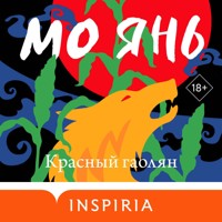 Красный гаолян - Мо Янь - Hörbuch