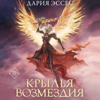 Крылья возмездия - Дария Эссес - Hörbuch