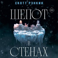 Шепот в стенах - Скотт Рэнкин - Hörbuch