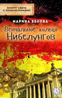 Венчальное кольцо Нибелунгов (Вокруг света с приключениями) - Марина Белова - E-Book