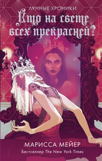 Кто на свете всех прекрасней? - Марисса Мейер - E-Book