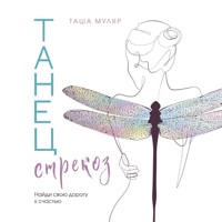 Танец стрекоз. Найди свою дорогу к счастью - Таша Муляр - Hörbuch