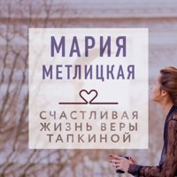 Счастливая жизнь Веры Тапкиной - Мария Метлицкая - Hörbuch