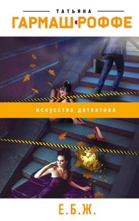 Е.Б.Ж. - Татьяна Гармаш-Роффе - E-Book