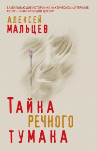 Тайна речного тумана - Алексей Мальцев - E-Book