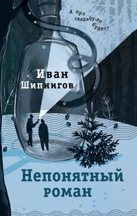 Непонятный роман - Иван Шипнигов - E-Book