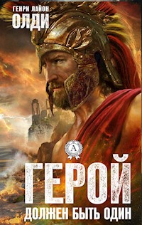 Герой должен быть один - Генри Лайон Олди - E-Book