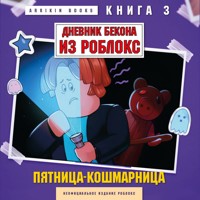 Дневник Бекона из Роблокс. Пятница-кошмарница - Аррикин Букс - Hörbuch