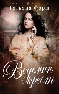 Ведьмин крест - Татьяна Форш - E-Book