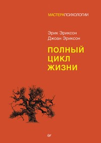 Полный цикл жизни - Эрик Эриксон - E-Book