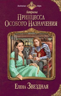 Принцесса особого назначения - Елена Звездная - E-Book
