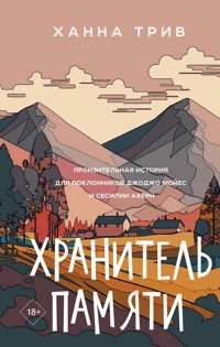 Хранитель памяти - Ханна Трив - E-Book