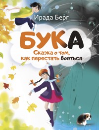 Бука. Сказка о том, как перестать бояться - Ирада Берг - E-Book