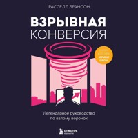 Взрывная конверсия. Легендарное руководство по взлому воронок - Расселл Брансон - Hörbuch