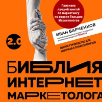 Библия интернет-маркетолога 2.0 - Иван Барченков - Hörbuch