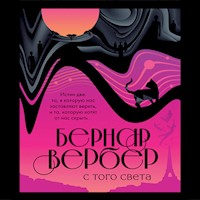 С того света - Бернар Вербер - Hörbuch