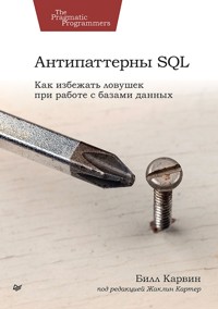 Антипаттерны SQL. Как избежать ловушек при работе с базами данных - Билл Карвин - E-Book