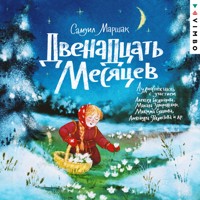 Двенадцать месяцев - Самуил Маршак - Hörbuch