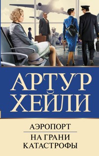 Аэропорт. На грани катастрофы - Артур Хейли - E-Book