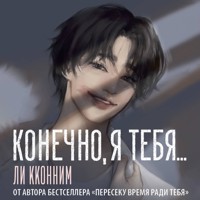 Конечно, я тебя... - Ли Кконним - Hörbuch