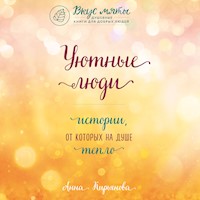 Уютные люди. Истории, от которых на душе тепло - Анна Кирьянова - Hörbuch